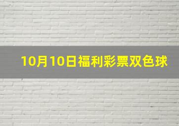 10月10日福利彩票双色球