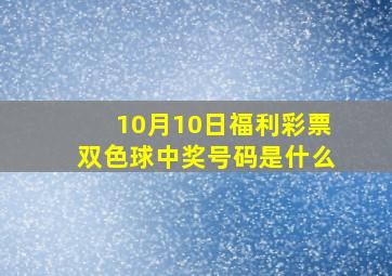 10月10日福利彩票双色球中奖号码是什么