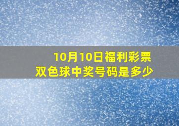 10月10日福利彩票双色球中奖号码是多少