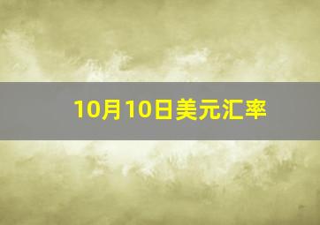 10月10日美元汇率