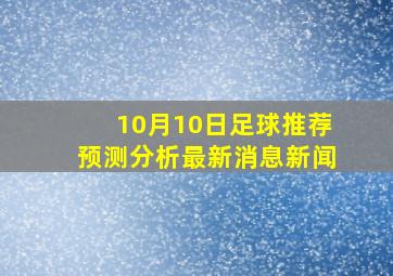 10月10日足球推荐预测分析最新消息新闻