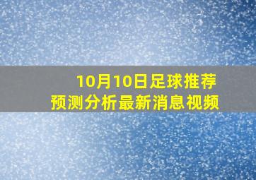 10月10日足球推荐预测分析最新消息视频