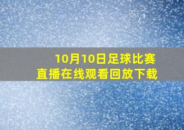 10月10日足球比赛直播在线观看回放下载