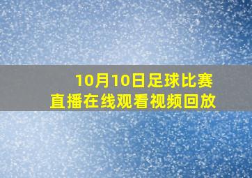 10月10日足球比赛直播在线观看视频回放