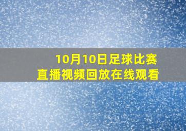 10月10日足球比赛直播视频回放在线观看