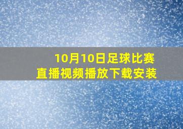 10月10日足球比赛直播视频播放下载安装