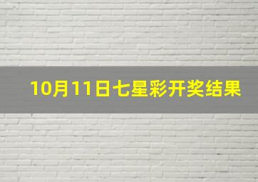 10月11日七星彩开奖结果