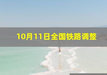 10月11日全国铁路调整