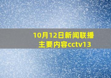 10月12日新闻联播主要内容cctv13