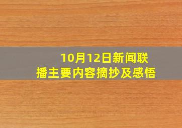 10月12日新闻联播主要内容摘抄及感悟