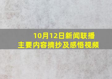 10月12日新闻联播主要内容摘抄及感悟视频