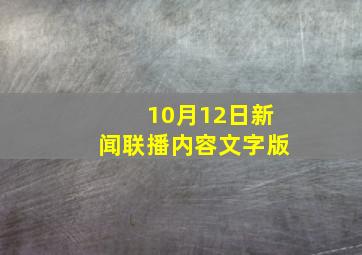 10月12日新闻联播内容文字版