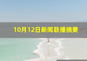 10月12日新闻联播摘要