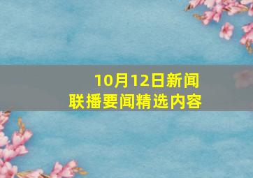 10月12日新闻联播要闻精选内容