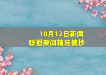 10月12日新闻联播要闻精选摘抄