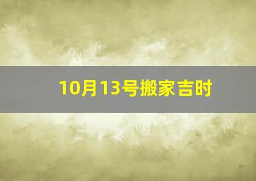 10月13号搬家吉时