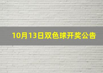 10月13日双色球开奖公告