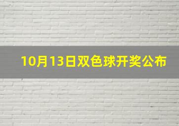 10月13日双色球开奖公布