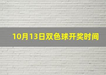 10月13日双色球开奖时间