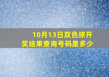 10月13日双色球开奖结果查询号码是多少