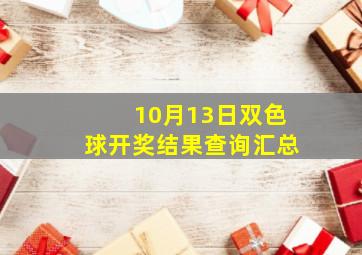 10月13日双色球开奖结果查询汇总