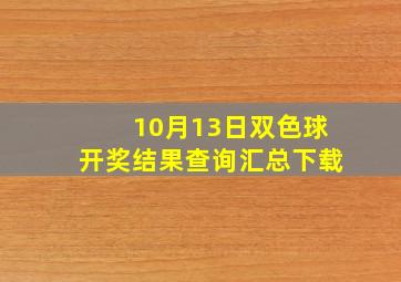 10月13日双色球开奖结果查询汇总下载