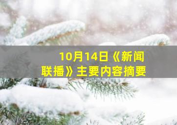 10月14日《新闻联播》主要内容摘要