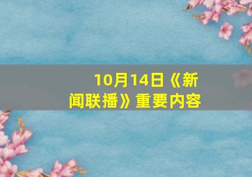 10月14日《新闻联播》重要内容