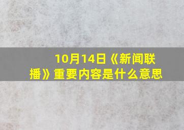 10月14日《新闻联播》重要内容是什么意思