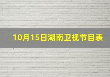 10月15日湖南卫视节目表