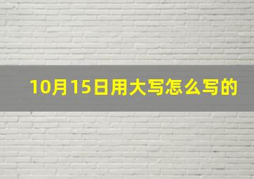 10月15日用大写怎么写的