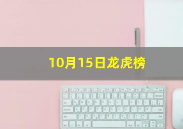 10月15日龙虎榜