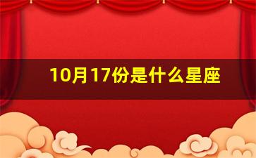 10月17份是什么星座