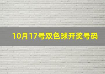 10月17号双色球开奖号码