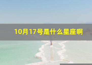 10月17号是什么星座啊