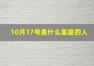 10月17号是什么星座的人