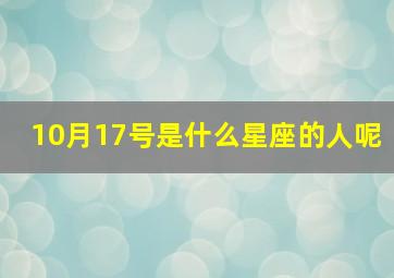 10月17号是什么星座的人呢