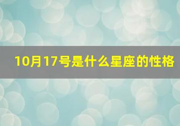 10月17号是什么星座的性格