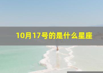 10月17号的是什么星座