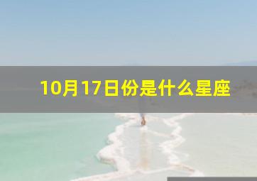 10月17日份是什么星座