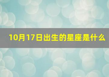 10月17日出生的星座是什么