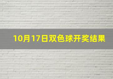 10月17日双色球开奖结果