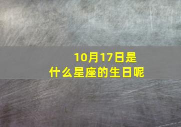 10月17日是什么星座的生日呢