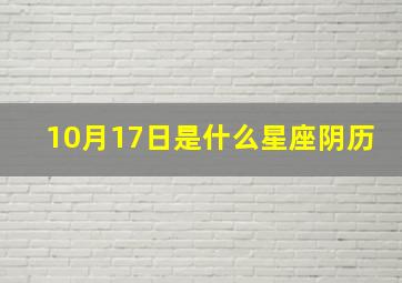 10月17日是什么星座阴历