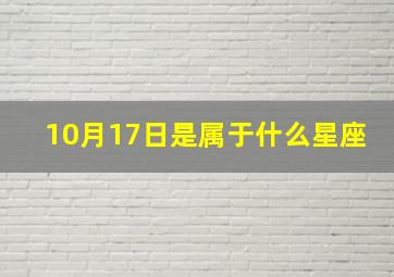 10月17日是属于什么星座