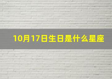 10月17日生日是什么星座