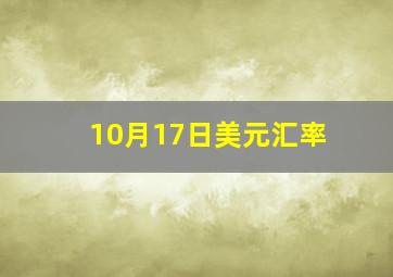 10月17日美元汇率