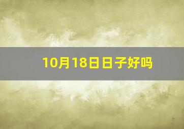 10月18日日子好吗