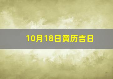 10月18日黄历吉日