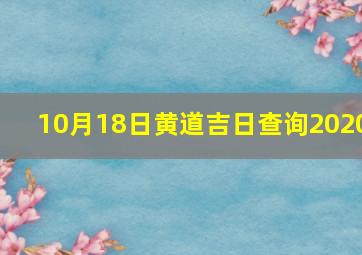 10月18日黄道吉日查询2020